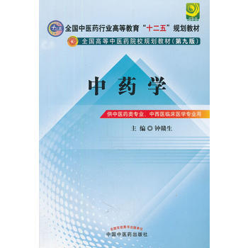 中藥學-(第九版)-供中醫藥類專業.中西醫臨床醫學專業用 鍾贛生 978751320851