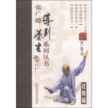 張廣德導引養生係列叢書（壯骨篇 附光盤1張） pdf epub mobi 電子書 下載