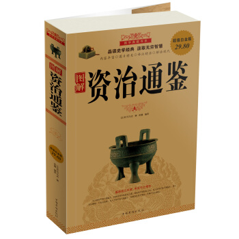 圖解資治通鑒(超值白金版)