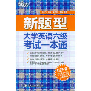 新東方：新題型大學英語六級考試一本通 pdf epub mobi 電子書 下載