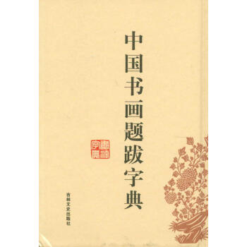 中國書畫題跋字典 pdf epub mobi 電子書 下載