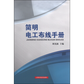 簡明電工布綫手冊 pdf epub mobi 電子書 下載