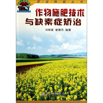 帮你一把富起来农业科技丛书：作物施肥技术与缺素症矫治 pdf epub mobi 电子书 下载