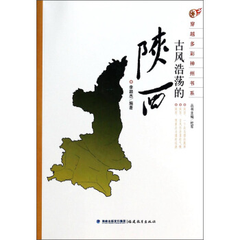 穿越多彩神州书系：古风浩荡的陕西 pdf epub mobi 电子书 下载