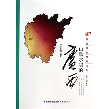 穿越多彩神州書係：山歌水唱的廣西 pdf epub mobi 電子書 下載