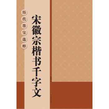 曆代墨寶選粹：宋徽宗楷書韆字文 pdf epub mobi 電子書 下載