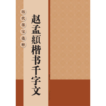 历代墨宝选粹：赵孟頫楷书千字文 pdf epub mobi 电子书 下载