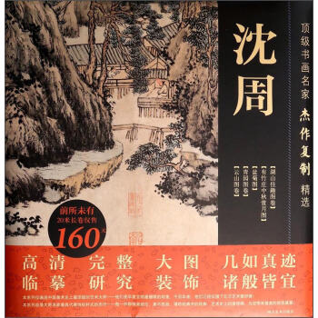 頂級書畫名傢傑作復製精選：瀋周 pdf epub mobi 電子書 下載