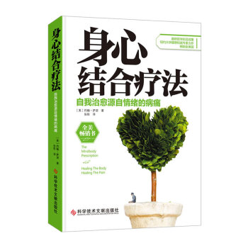 身心結閤療法:自我治愈源自情緒的病痛