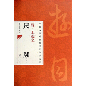 中國古代碑帖經典彩色放大本：晉·王羲之 尺牘（3） pdf epub mobi 電子書 下載