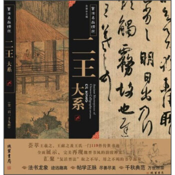 二王大係(書法名品精選 附光盤)