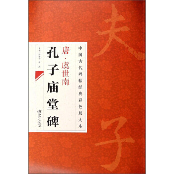 中国古代碑帖经典彩色放大本:唐·虞世南 孔子庙堂碑