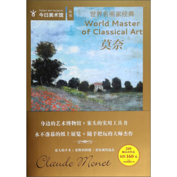 今日美术馆丛书·世界名画家经典：莫奈 [World Master of Cassical Art] pdf epub mobi 电子书 下载
