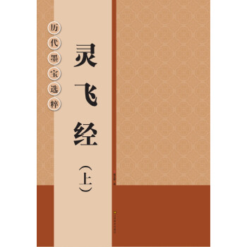 曆代墨寶選粹：靈飛經（上） pdf epub mobi 電子書 下載