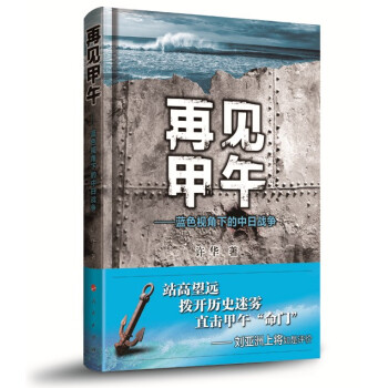 再見甲午：藍色視角下的中日戰爭 pdf epub mobi 電子書 下載