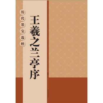 历代墨宝选粹：王羲之兰亭序 pdf epub mobi 电子书 下载