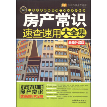 實用百科速查速用：房産常識速查速用大全集（最新升級版 實用問答版 實用珍藏版） pdf epub mobi 電子書 下載
