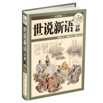 國學典藏：世說新語詳解（超值白金版） pdf epub mobi 電子書 下載