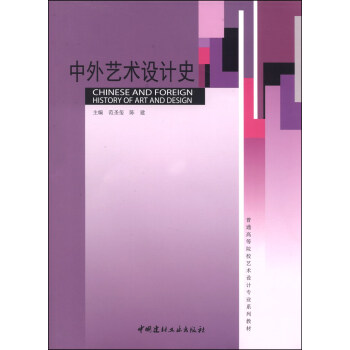 中外藝術設計史/普通高等院校藝術設計專業係列教材 [Chinese and Foreign History of Art and Design] pdf epub mobi 電子書 下載
