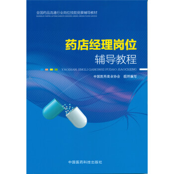 全國藥品流通行業崗位技能競賽輔導教材：藥店經理崗位輔導教程 pdf epub mobi 電子書 下載