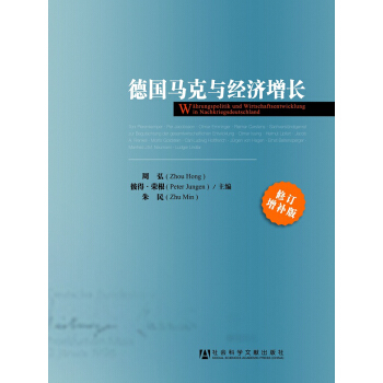 德国马克与经济增长（修订增补版） pdf epub mobi 电子书 下载