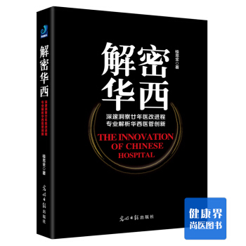 《解密华西》 pdf epub mobi 电子书 下载