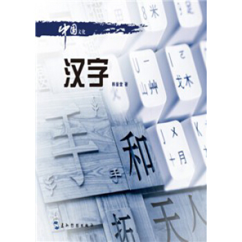中國文化係列叢書:中國文化·漢字(中)