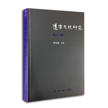 道傢文化研究(第二十七輯)