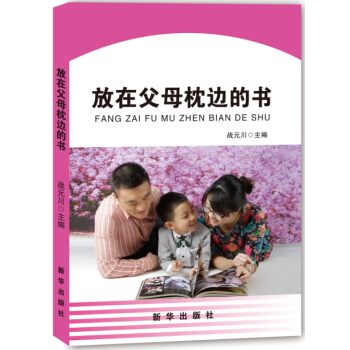 放在父母枕邊的書