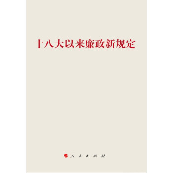 十八大以来廉政新规定 pdf epub mobi 电子书 下载