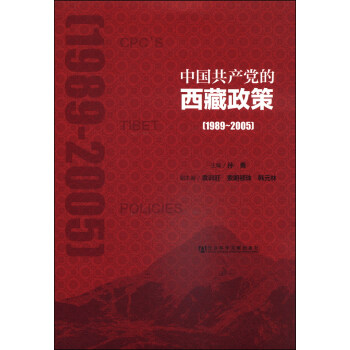 中國共産黨的西藏政策（1989～2005） pdf epub mobi 電子書 下載