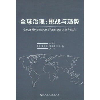 全球治理：挑戰與趨勢 [Global Governance: Challenges and Trends]