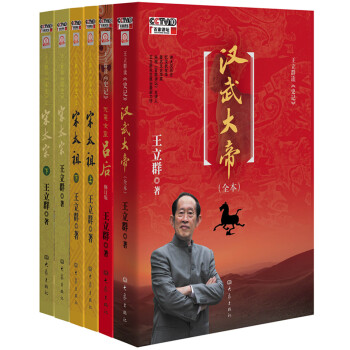 王立群百家讲坛读史系列（套装共6册） pdf epub mobi 电子书 下载