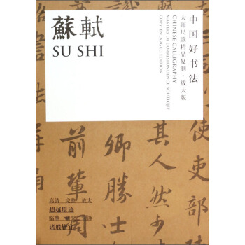 中国好书法·大师尺牍精品：苏轼（放大版） [Chinese Calligraphy Masters of Correspongde Boutique Copy Enlarged Edition] pdf epub mobi 电子书 下载