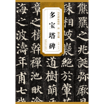 历代碑帖精粹·唐：颜真卿多宝塔碑 pdf epub mobi 电子书 下载