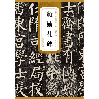 历代碑帖精粹·唐：颜真卿颜勤礼碑 pdf epub mobi 电子书 下载