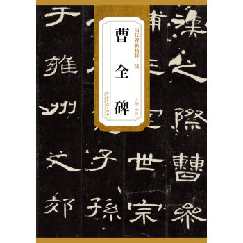 历代碑帖精粹·汉：曹全碑 pdf epub mobi 电子书 下载
