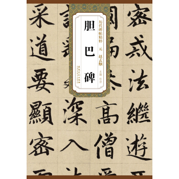 历代碑帖精粹·元：赵孟頫胆巴碑 pdf epub mobi 电子书 下载