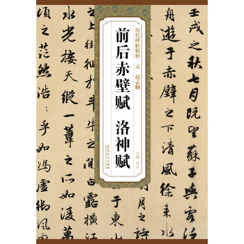 历代碑帖精粹·元：赵孟頫前后赤壁赋 洛神赋 pdf epub mobi 电子书 下载
