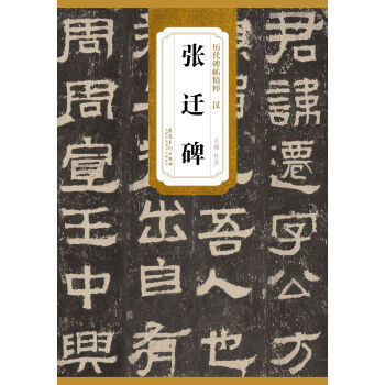 历代碑帖精粹·汉：张迁碑 pdf epub mobi 电子书 下载