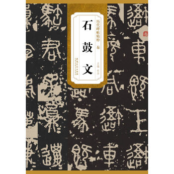 历代碑帖精粹·秦：石鼓文 pdf epub mobi 电子书 下载