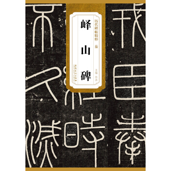 历代碑帖精粹·秦：峄山碑 pdf epub mobi 电子书 下载