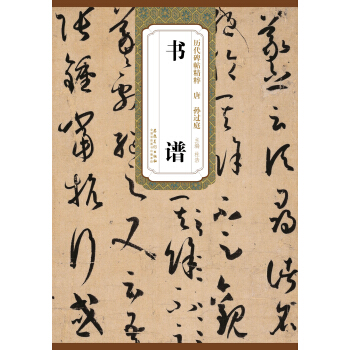 历代碑帖精粹·唐：孙过庭书谱 pdf epub mobi 电子书 下载