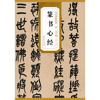 历代碑帖精粹·清：吴昌硕篆书心经 pdf epub mobi 电子书 下载