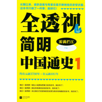 全透视简明中国通史1 pdf epub mobi 电子书 下载