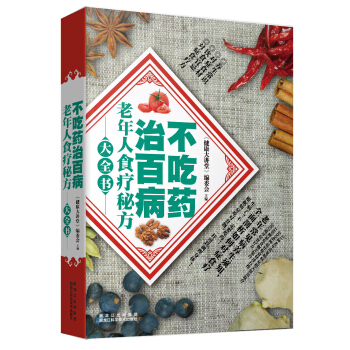 不吃药治百病：老年人食疗秘方大全书 pdf epub mobi 电子书 下载