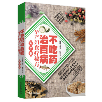 不吃药治百病：孕产妇食疗秘方大全书 pdf epub mobi 电子书 下载