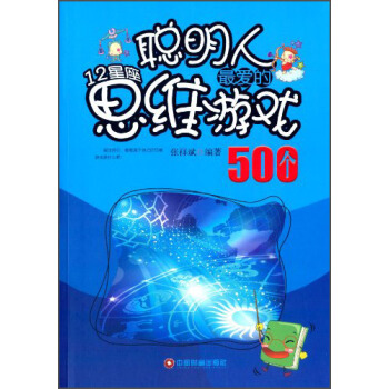 聰明人最愛的12星座思維遊戲500個