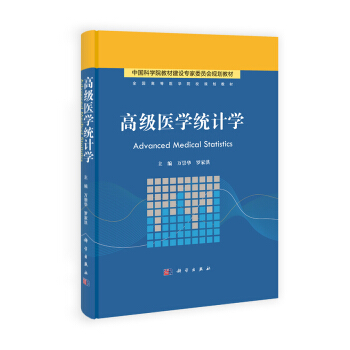 高級醫學統計學/全國高等醫藥院校規劃教材 pdf epub mobi 電子書 下載