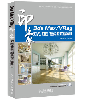 3ds Max/VRay印象 燈光/材質/渲染技術精粹Ⅲ pdf epub mobi 電子書 下載